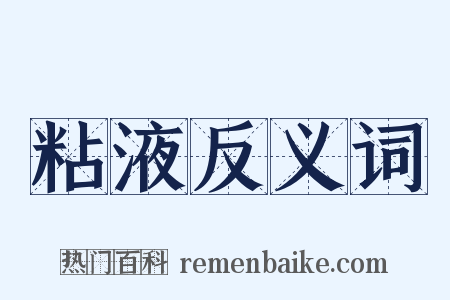 粘液反义词是什么意思的图片